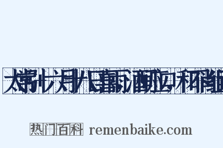 太常引+六月十八日喜雨，酒间应口，和不肖组词是什么意思的图片